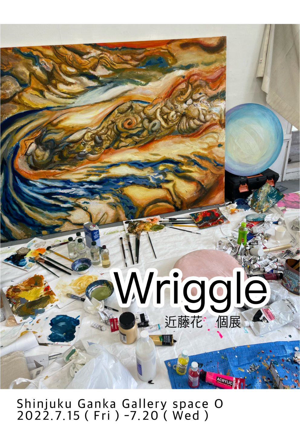 Wriggle – 新宿眼科画廊